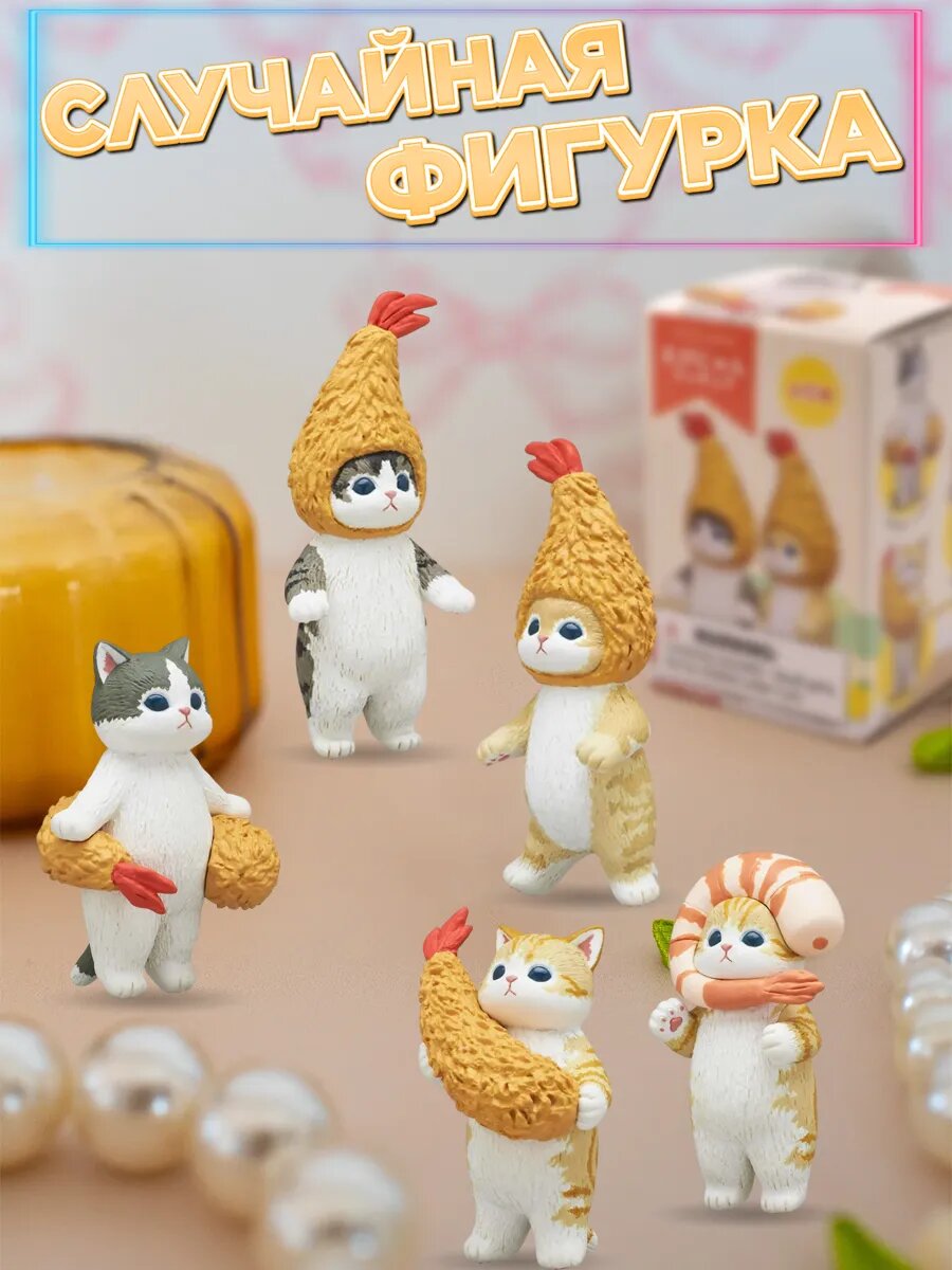 Случайная фигурка-сюрприз котика Mofusand Shrimp Cat, рандом фигурка котик