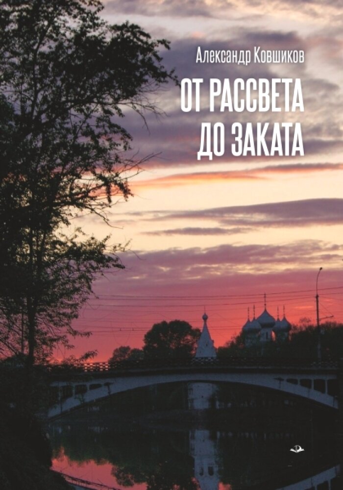 От рассвета до заката. Александр Ковшиков
