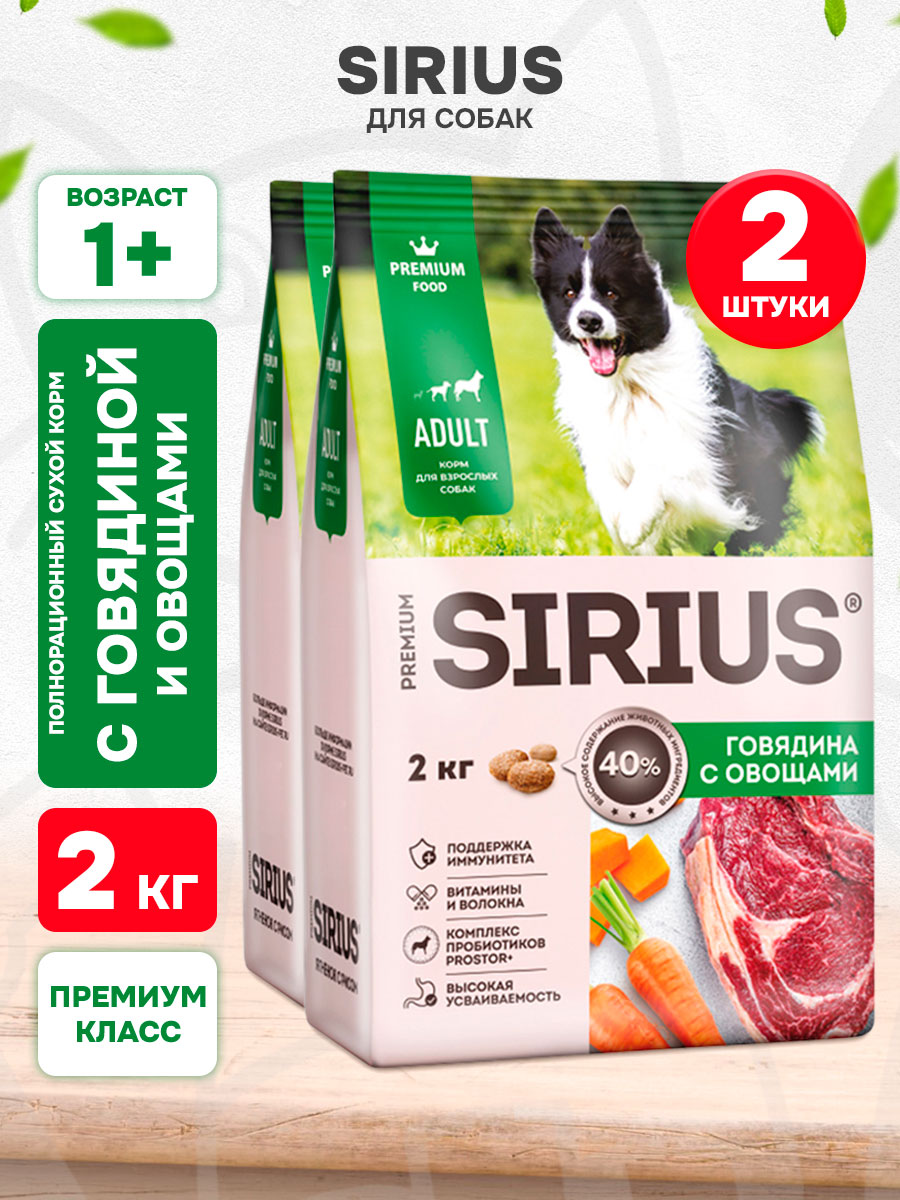 Корм сухой Sirius для взрослых собак всех пород, говядина и овощи, 2 кг х 2 шт