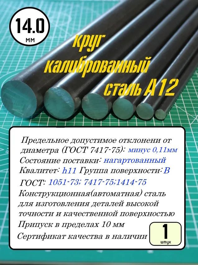 Круг калиброванный 14 мм сталь А12 в прутках 1000 мм -1шт