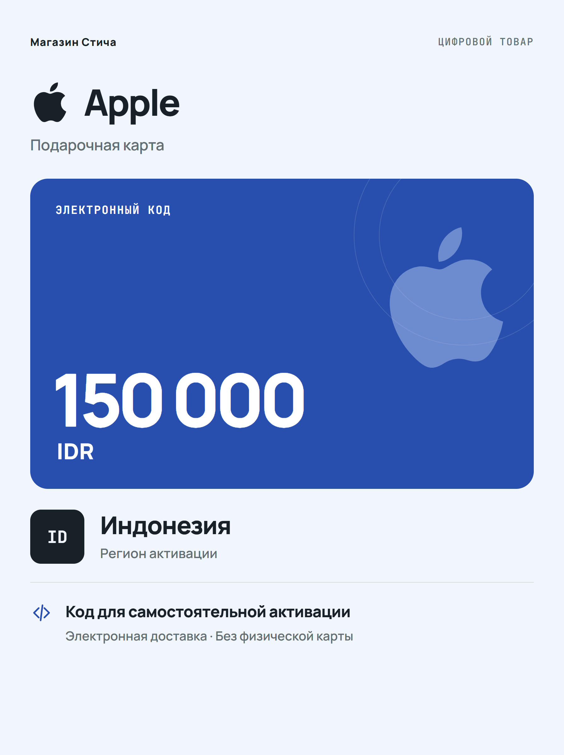 Подарочная карта Apple IDR 150000, Индонезия — цифровой код для пополнения баланса