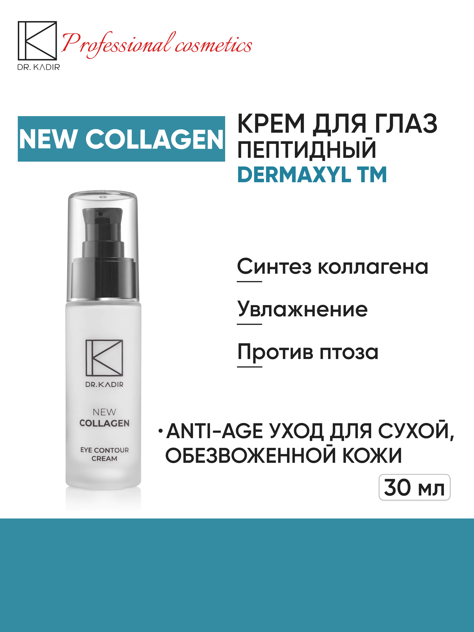 Dr.Kadir Крем для кожи вокруг глаз с пептидом и керамидом - New Collagen Eye Contour Cream