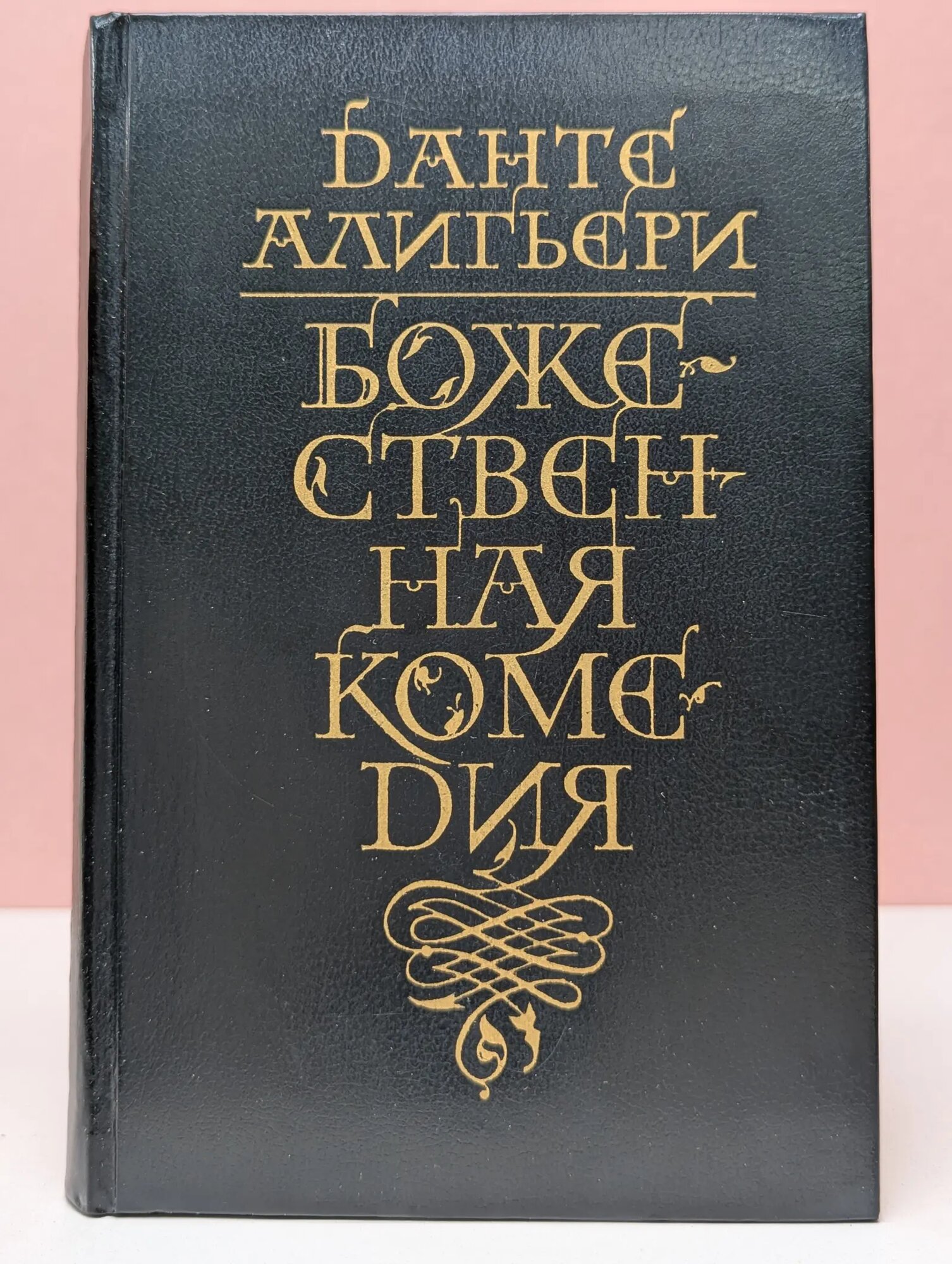 Божественная Комедия Данте Алигьери 1982