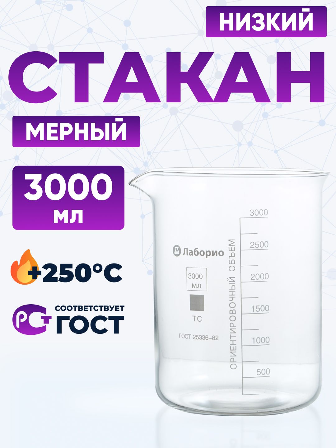 Мерный стакан стеклянный 3000 мл (низкий, термостойкое боросиликатное стекло Boro 3.3), Лаборио, Н-1-3000