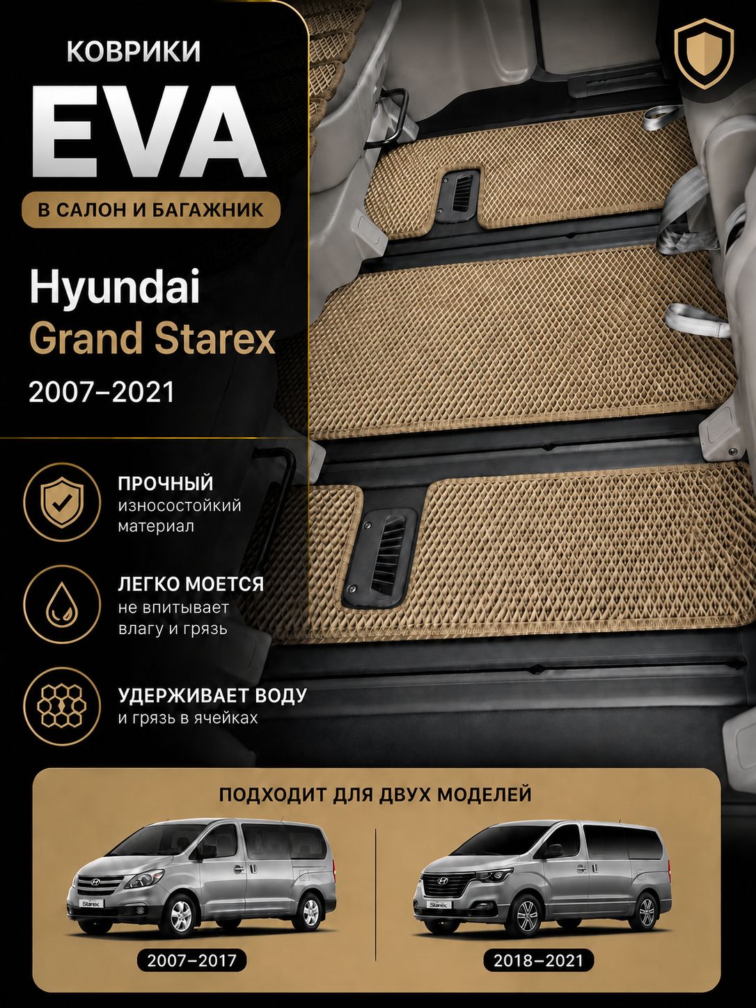 Автомобильные коврики EVA Hyundai Grand Starex (2007-2021). Комплект в салон и багажник. Цвет бежевый. Спереди - полуторное пассажирское сиденье.