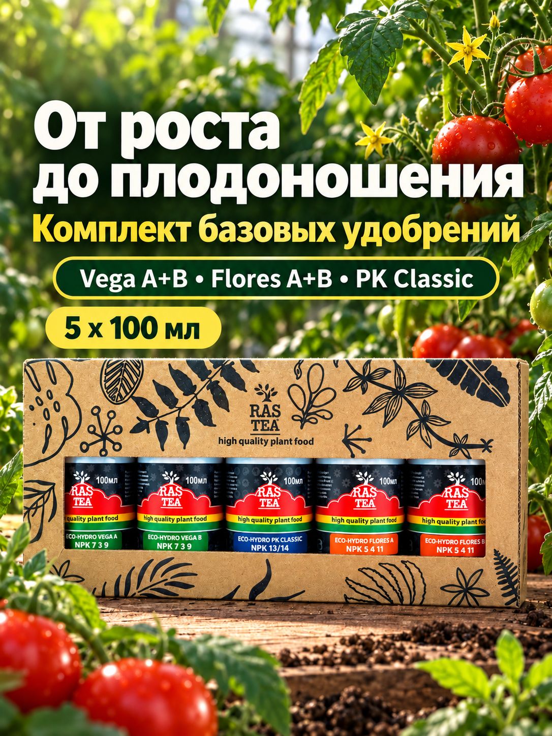 Rastea Eco-Hydro комплект удобрений для сада, огорода и комнатных растений Vega+Flores+PK 100ml