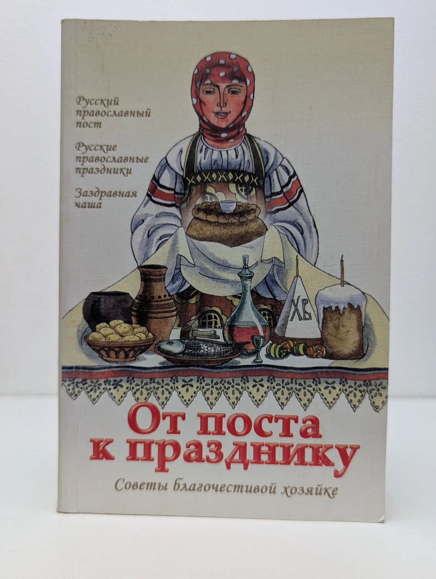 От поста к празднику. Советы благочестивой хозяйке Воронина Татьяна Андреевна (сост.) 2004