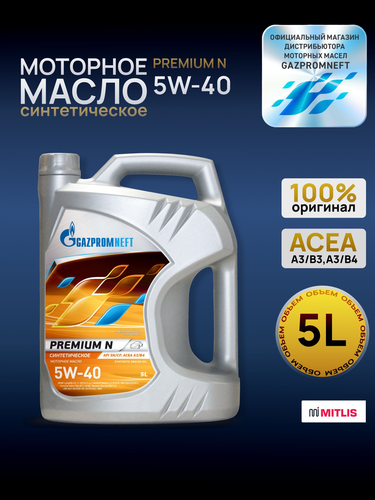 Gazpromneft Premium N 5W-40 Масло моторное, Синтетическое, 5 л