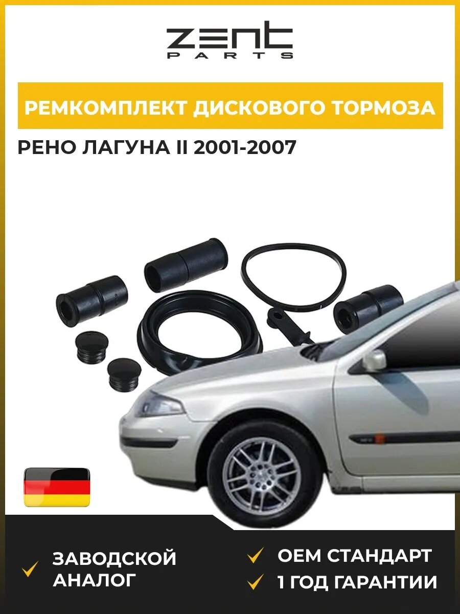 Ремкомплект дискового тормоза Zentparts Z113559 Рено Лагуна II Renault Laguna II 2001-2007