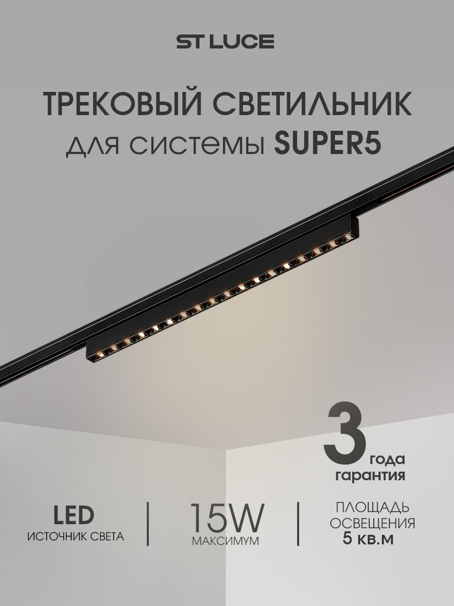 Магнитный трековый светильник ST Luce Черный LED 1*15W 3000K IP20 ST666.436.15