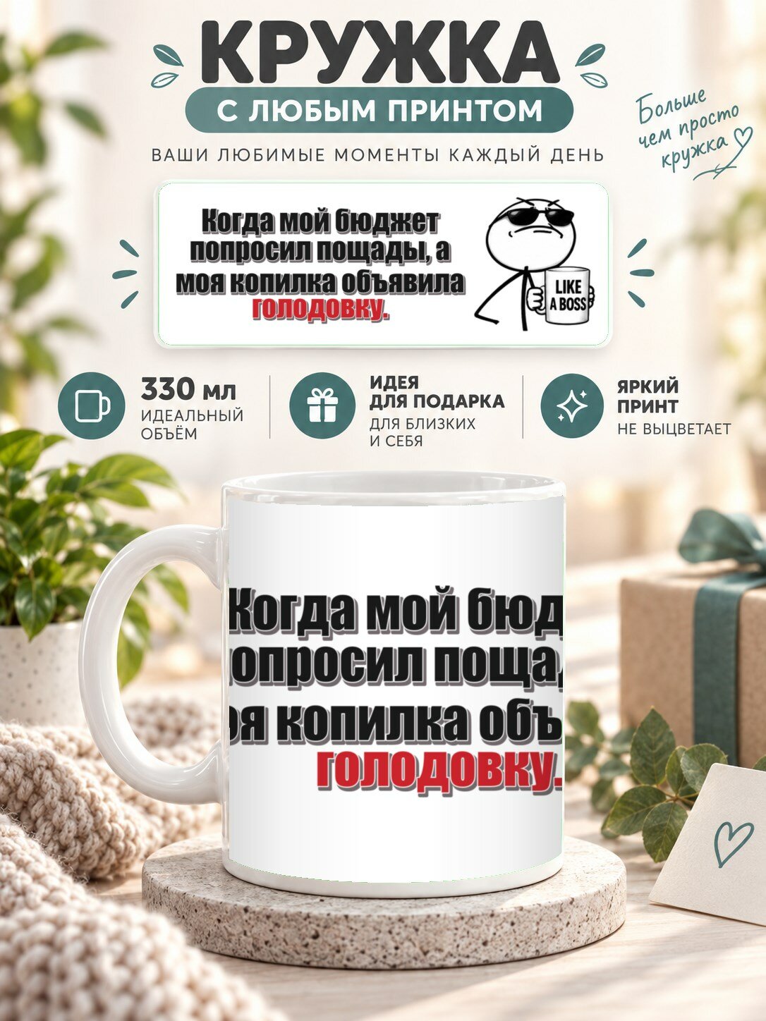 Кружка с принтом «Когда мой бюджет попросил пощады, а моя копилка объявила голодовку», керамическая, 330 мл