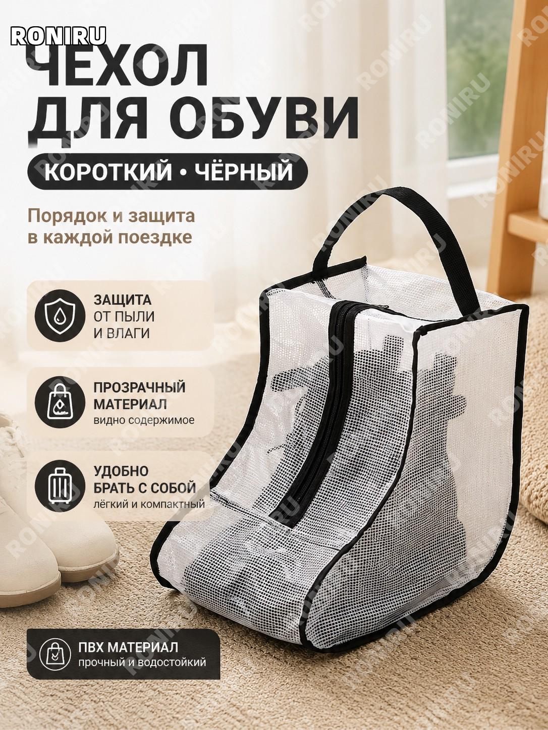 Сумка для обуви пылезащитная черная короткая из ПВХ дорожный чехол для хранения сапог и обуви