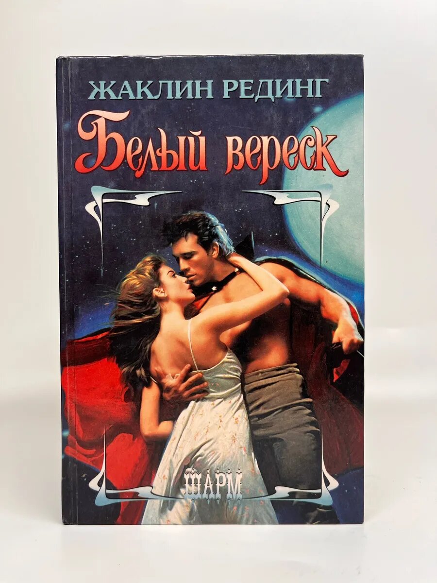 Жаклин Рединг. Шарм. Белый вереск