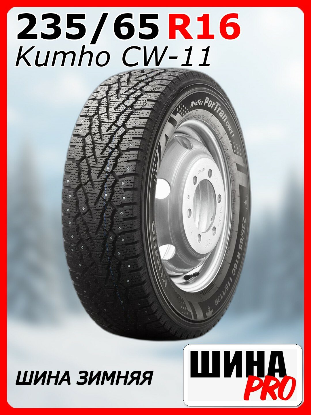 Шина зимняя шипованная Kumho 235/65/16 R 115/113 C PorTran CW11 Ш. для легковых автомобилей 2264103