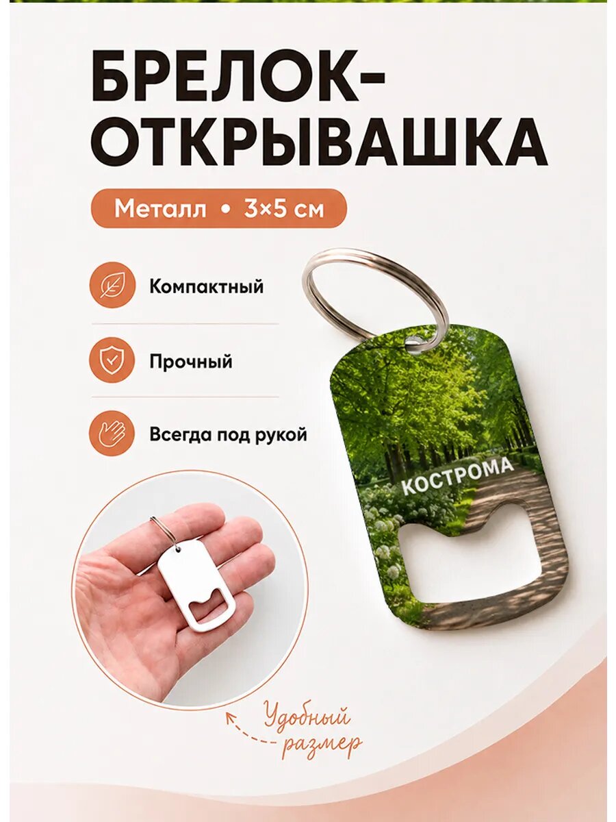 Брелок открывашка "Кострома Тенистая Аллея"