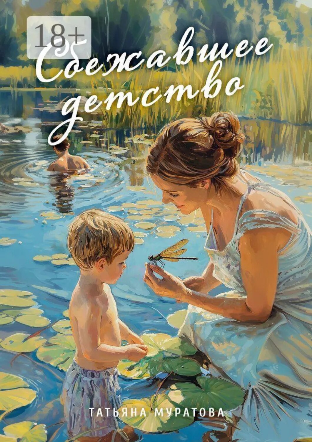 Сбежавшее детство [Цифровая книга]