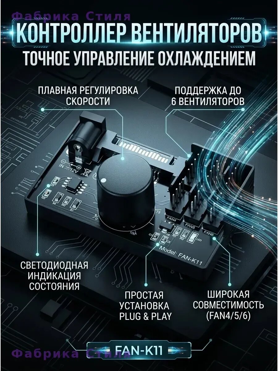 Регулятор скорости кулера FAN-K11 6x4Pin