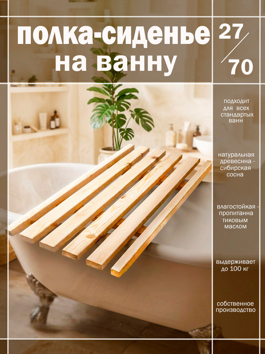 Решетка - сиденье на ванну