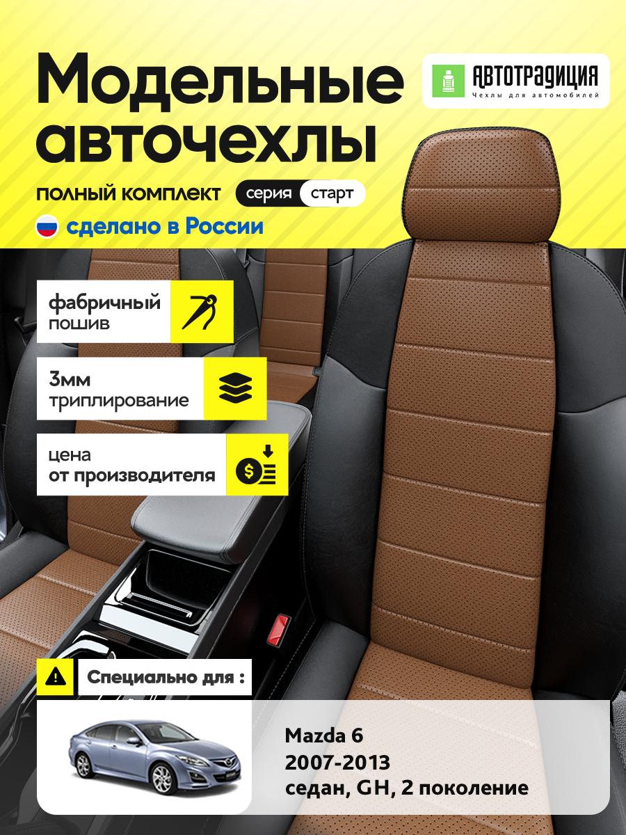 Чехлы Мазда 6 (Mazda 6) 2007-2013 2 GH седан Экокожа Коричневый BR5530-CV5381-2 АвтоТрадиция