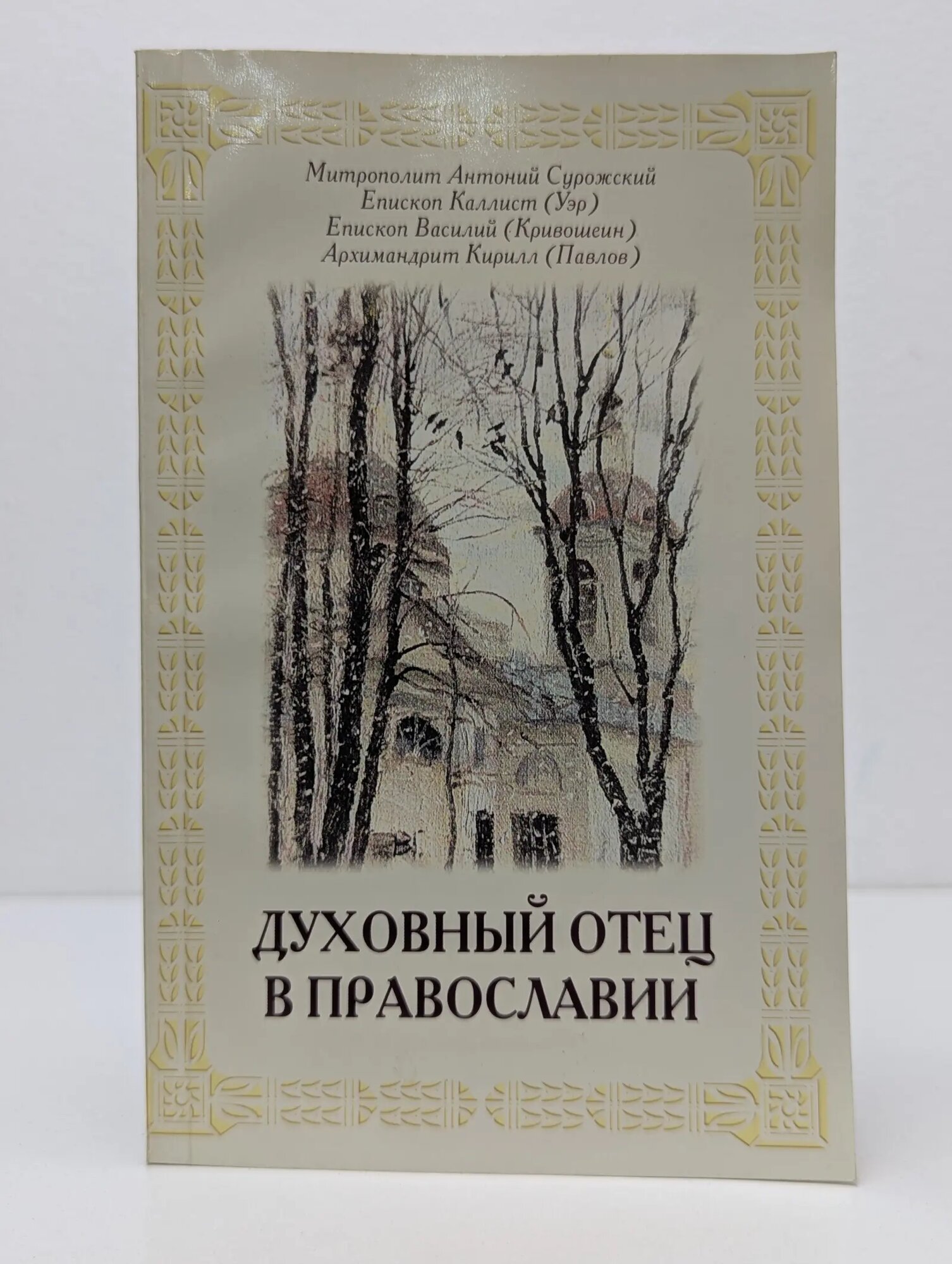 Духовный отец в православии Сборник 2005
