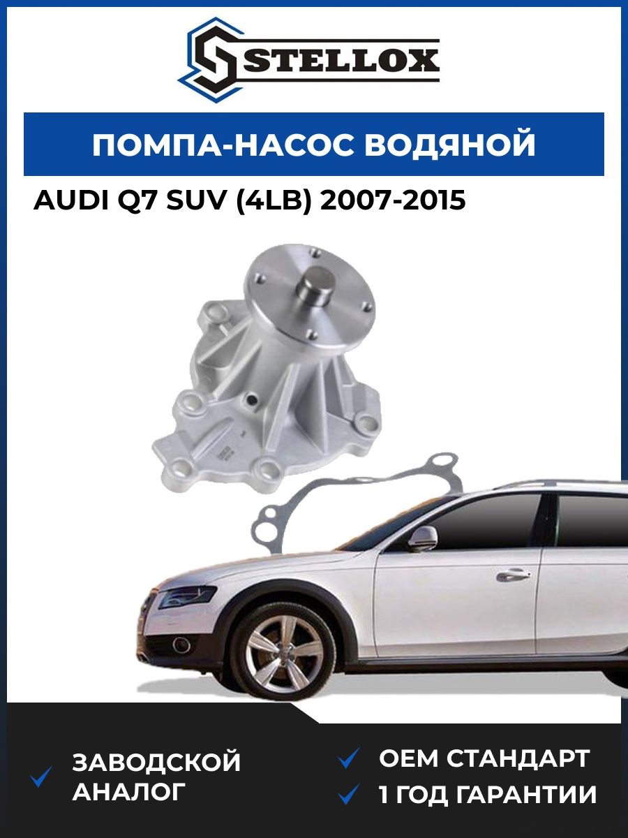 Помпа Stellox 45000410SX Ауди Q7 SUV Audi Q7 SUV 2007-2015