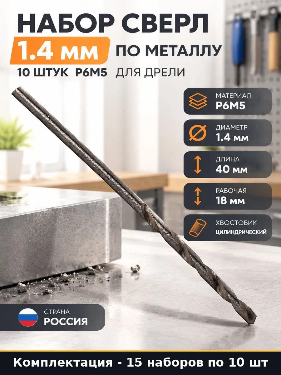 Набор 150 шт Сверла 1.4 мм по металлу спираль цилиндрические