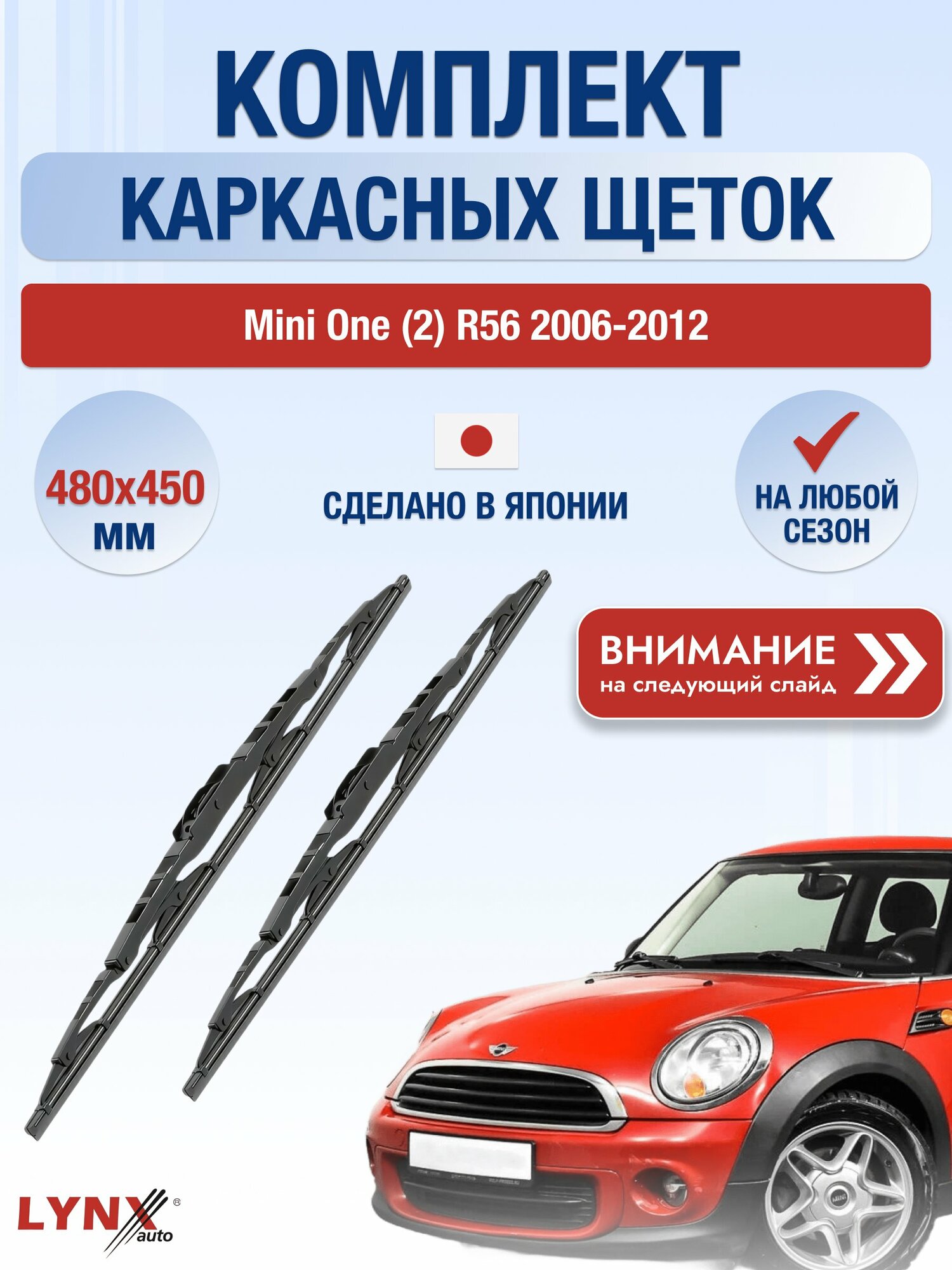 Дворники каркасные на Mini One (2) R56 / 2006-2012 / Комплект щеток стеклоочистителя 480 450 мм Мини Ван 480L+450L LYNXauto