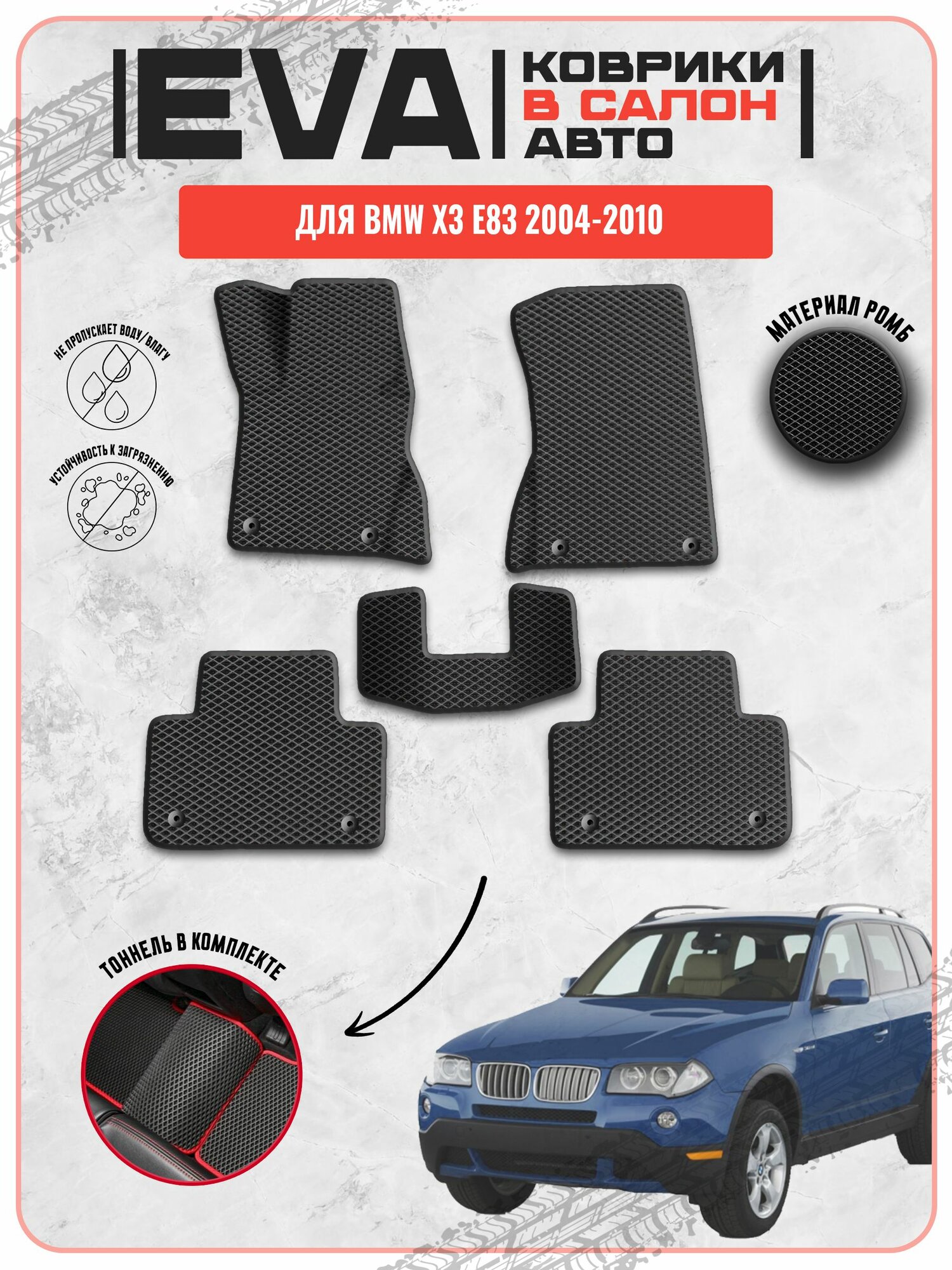 EVA ЭВА ковры для Бмв / BMW X3 E83 2004-2010 г. в.