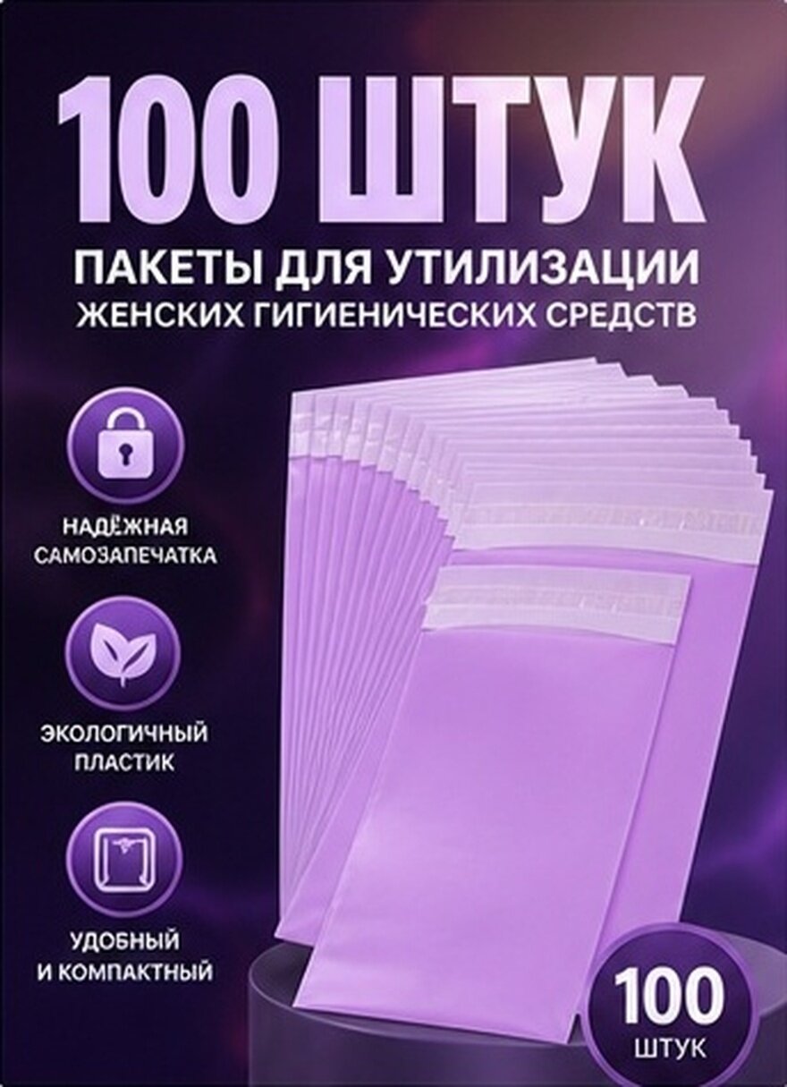 100 Штук Самоклеящиеся Пакеты Для Гигиенических Прокладок Фиолетовый Цвет 21.00X15.00X0.01Cm