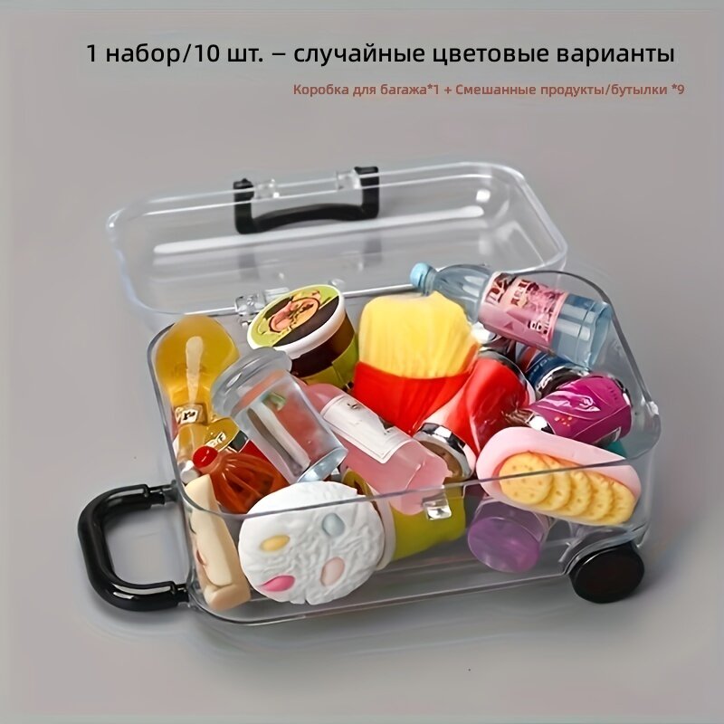 Набор мини-чемоданчиков 10 шт, форма бутылок с едой и напитками, декор для кукольного домика и микропейзажа