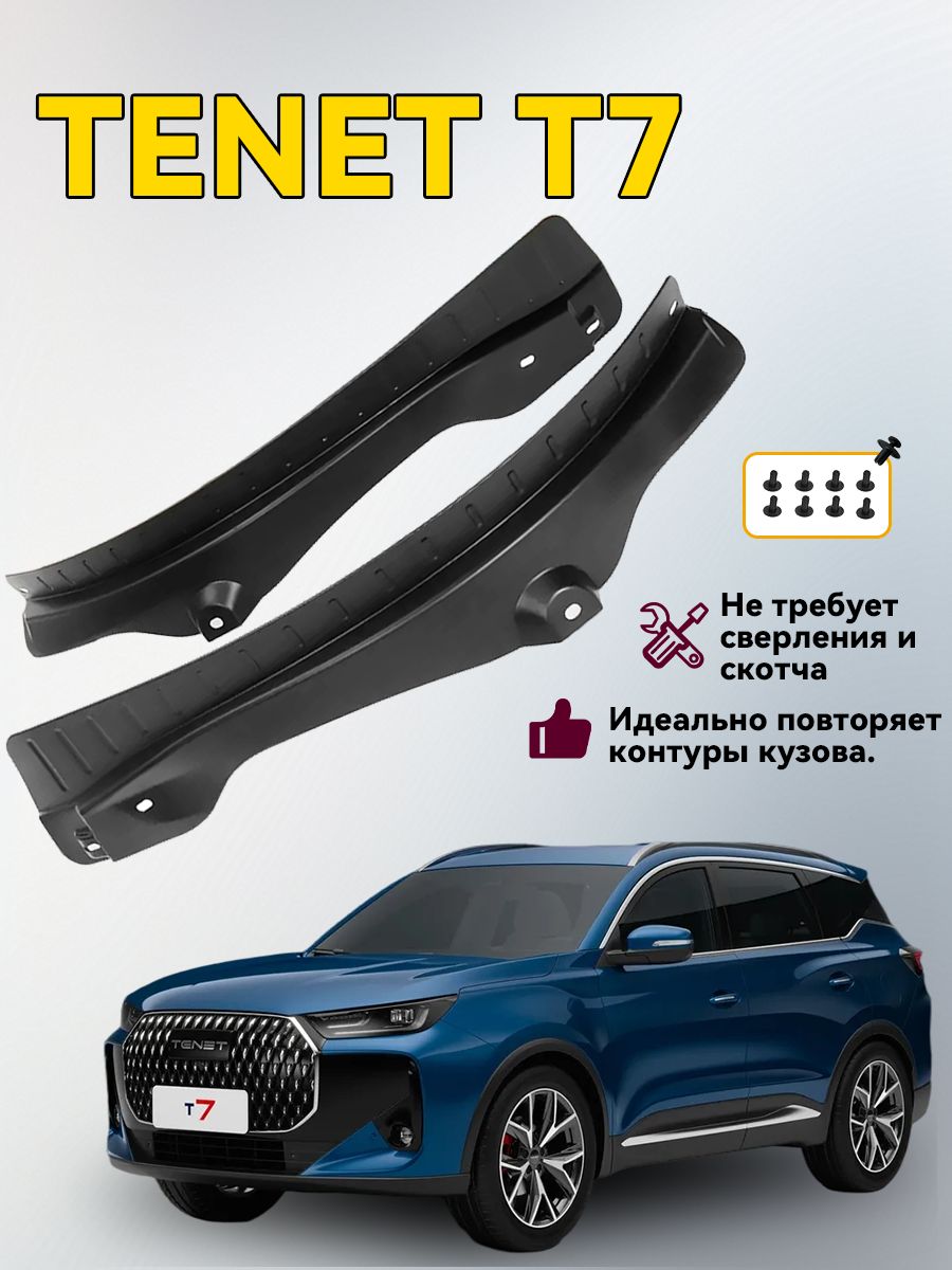 Подкрылки задних колес/арка крыла, Для TENET T7
