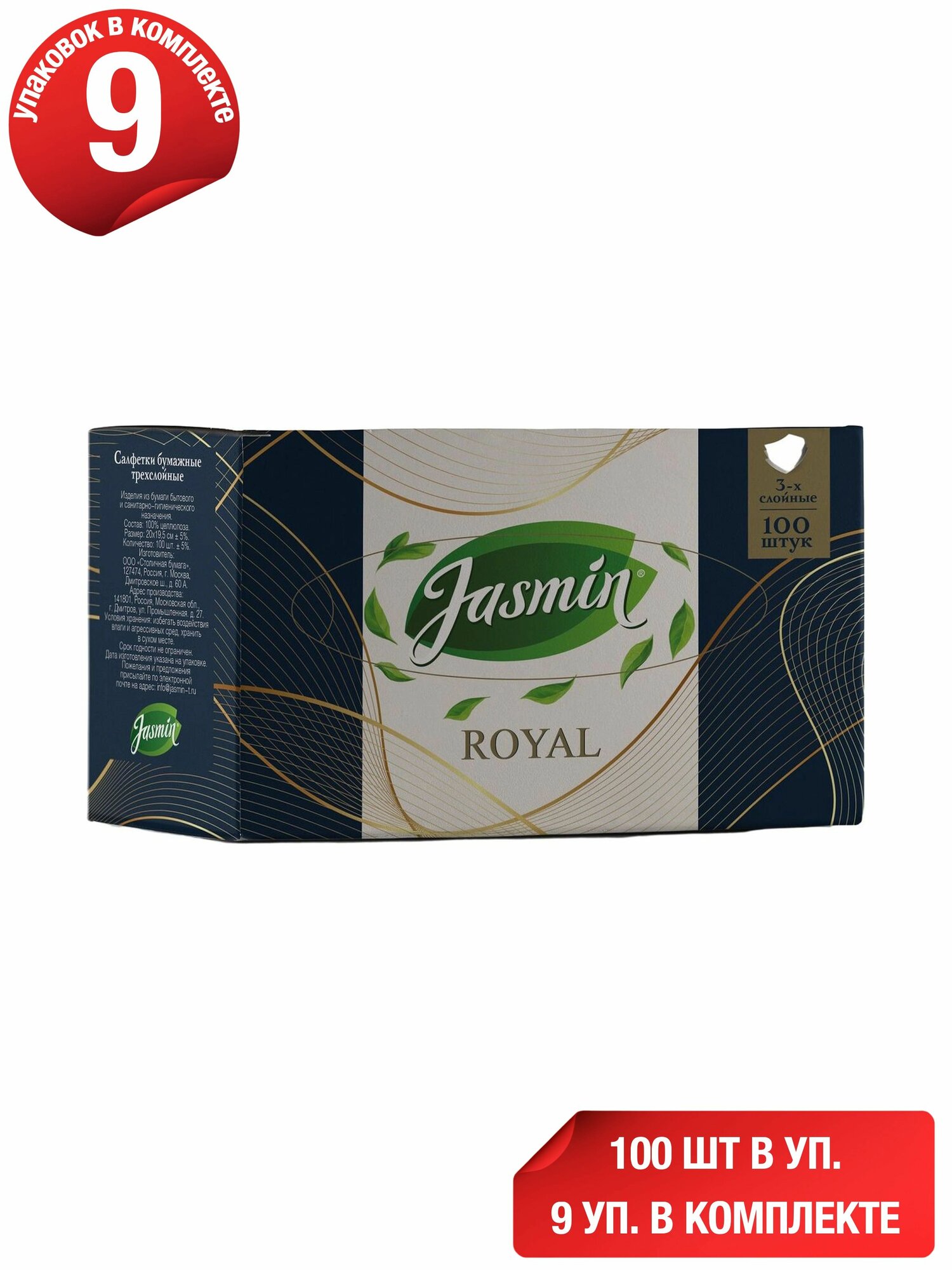 Салфетки бумажные Jasmin косметические 3 слоя 100 шт, набор: 9 штук