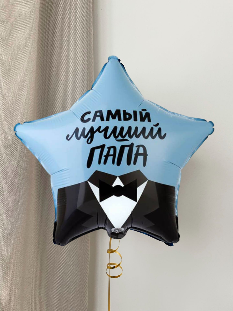 Воздушный фольгированный шар звезда с гелием Самый лучший папа, 1 шт