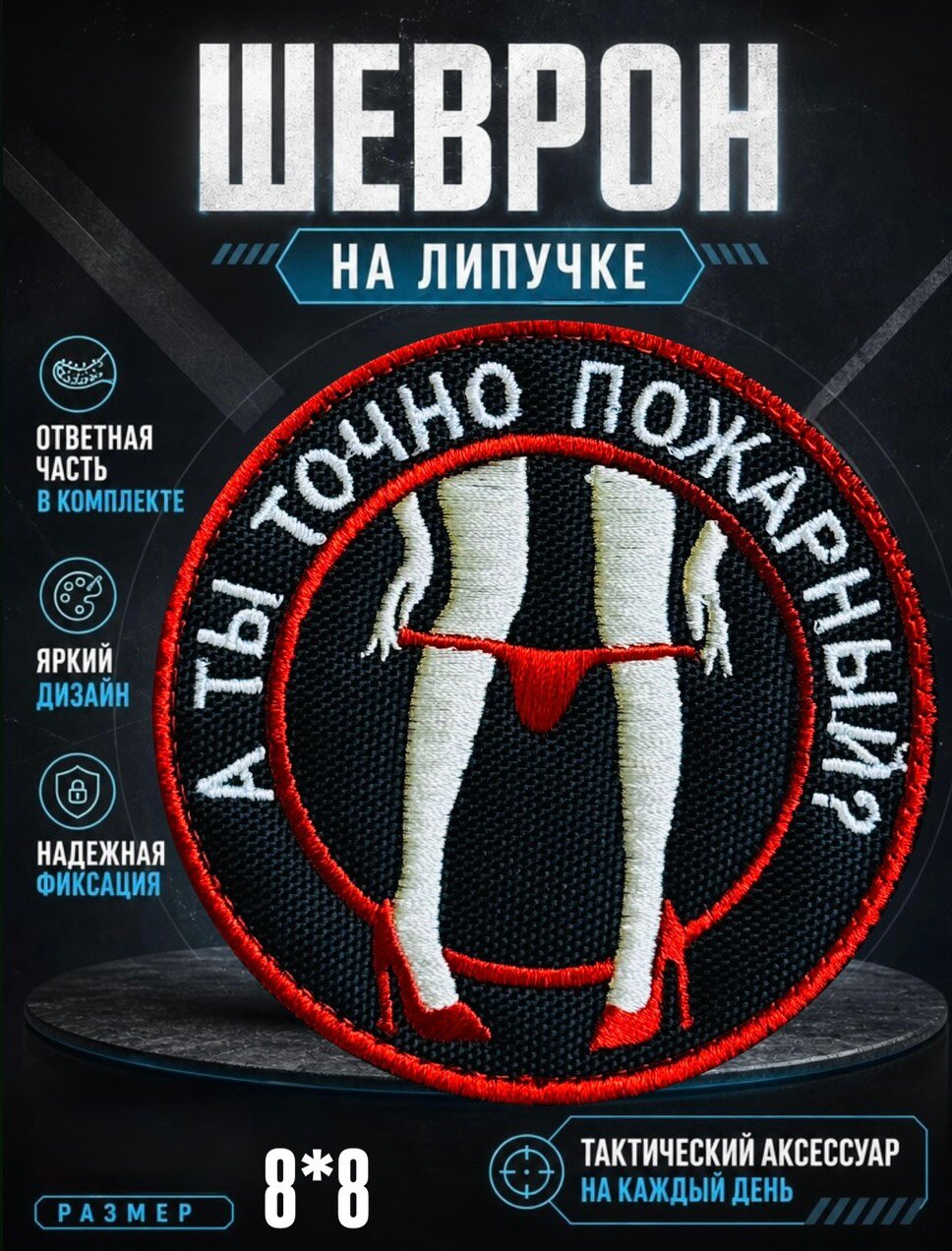 Шеврон на липучке "А ты точно пожарный" МЧС