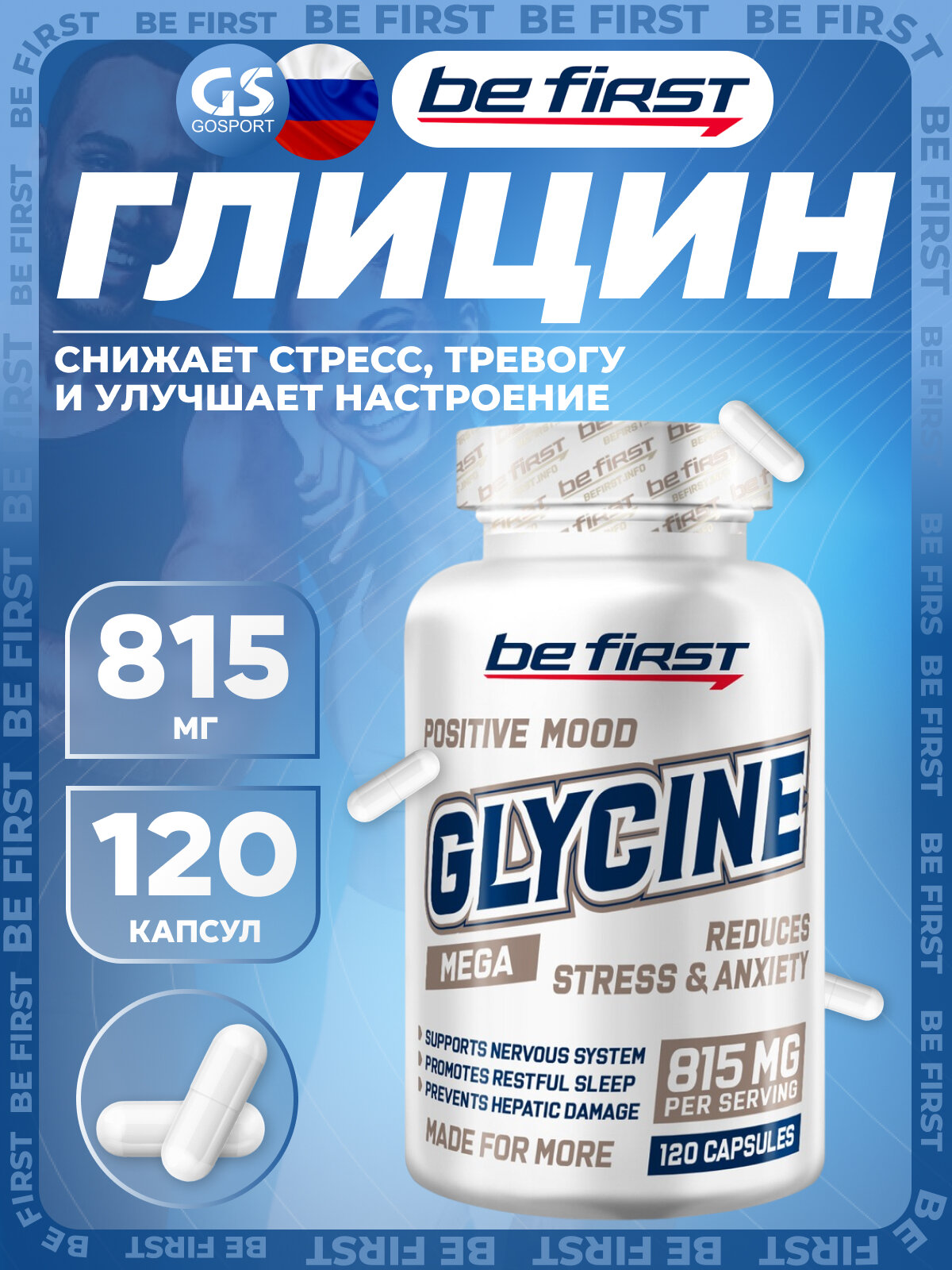 Глицин Be First Glycine 815 mg 120 капсул