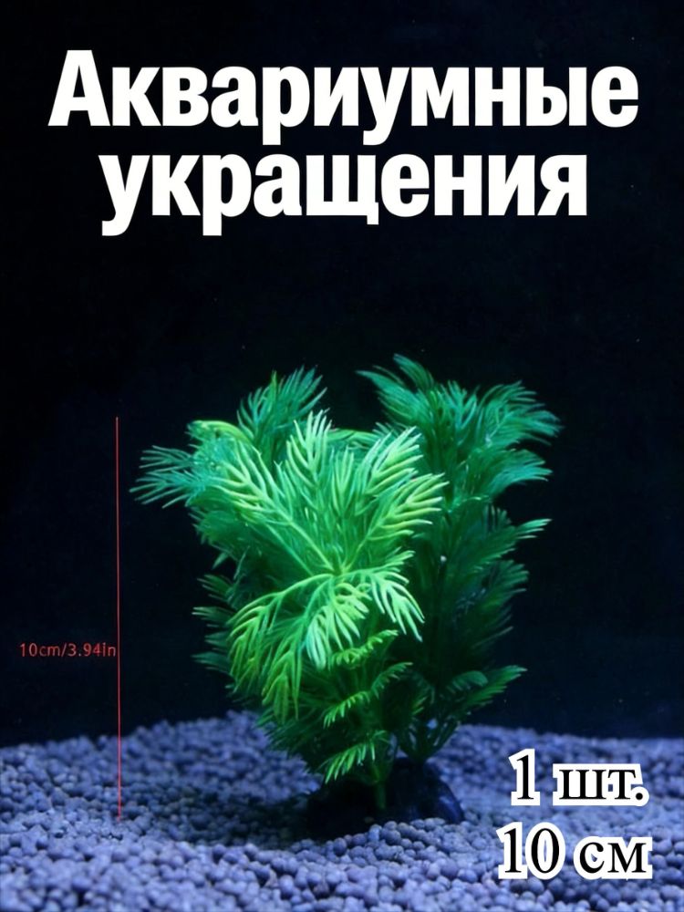 Искусственные водоросли для аквариума (пластиковые растения для декора) - акваскейп и ландшафт аквариума, декорации для рыбок, доступны размеры: 10 / 19 / 30 см