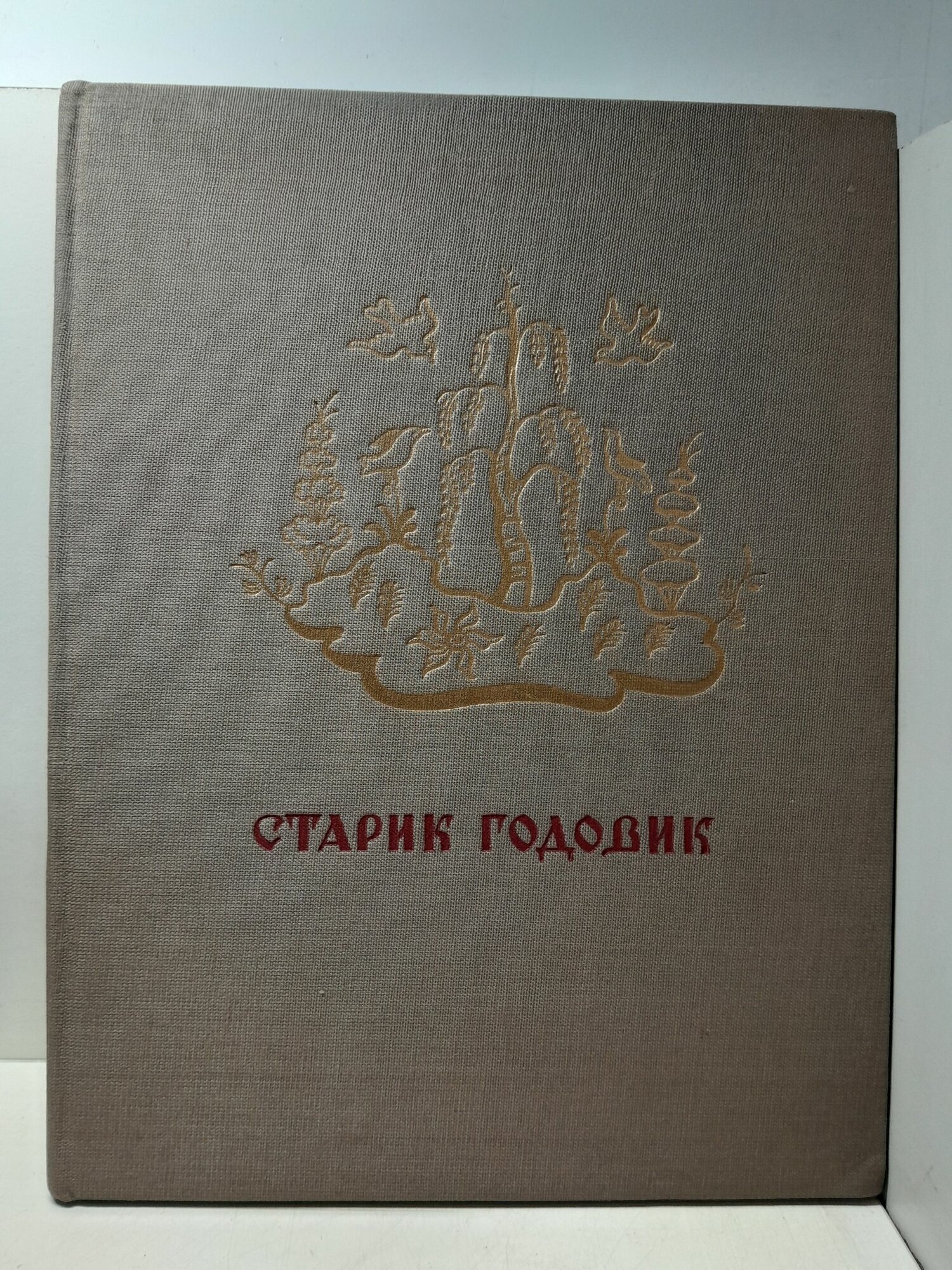Старик годовик / Даль В. И.