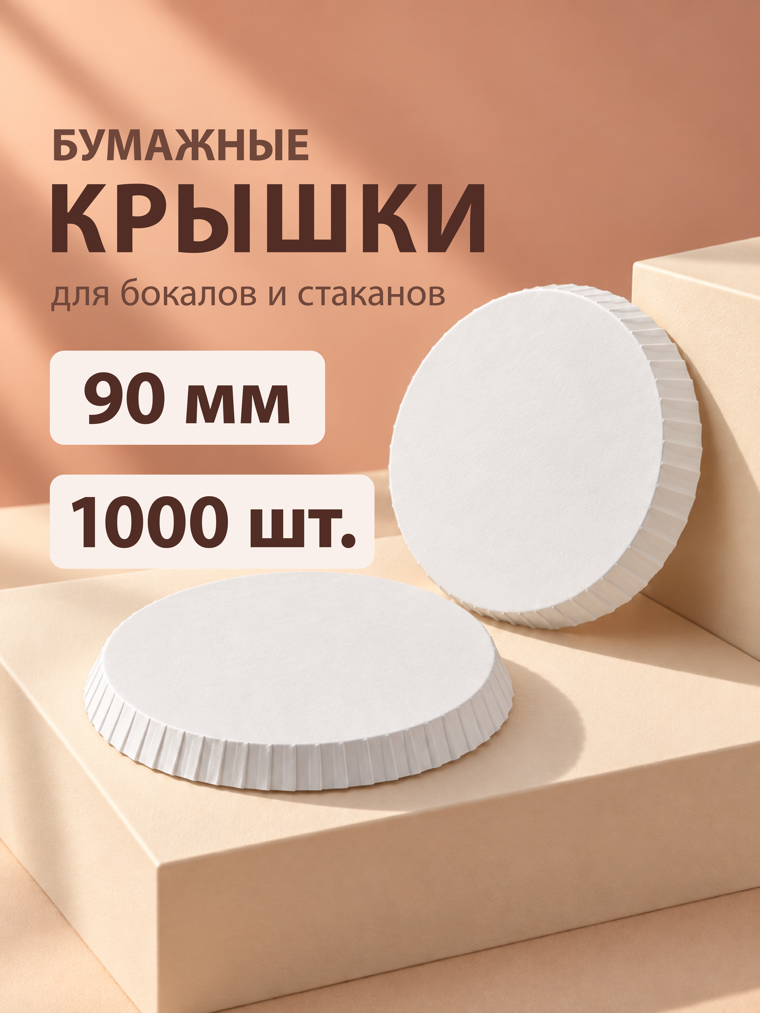 Крышки бумажные для бокалов, белые, 90 мм, 1000 шт, с гофрированным краем