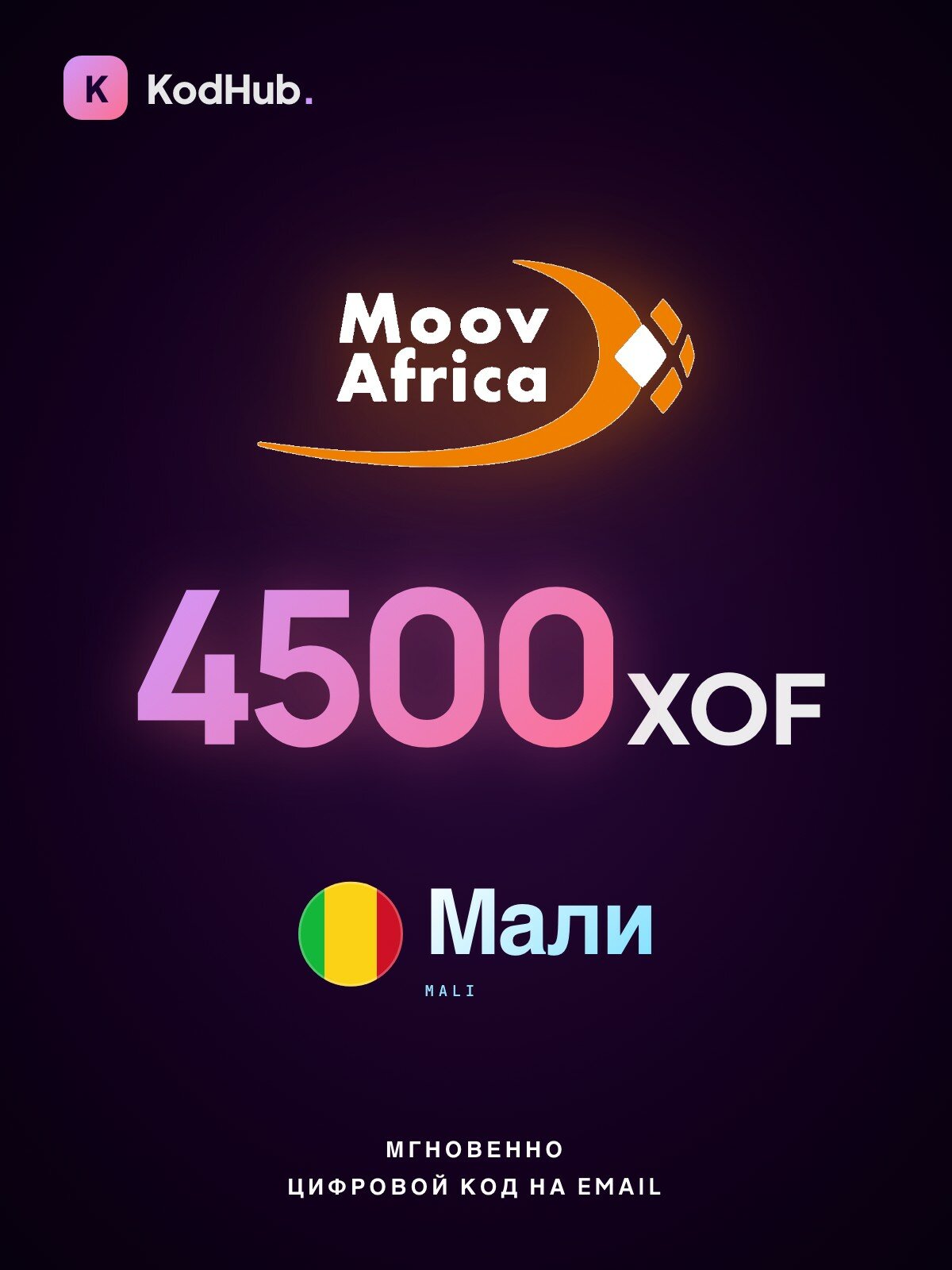 Пополнение мобильного Moov Africa Мали 4500 франков (XOF) | мобильная связь, prepaid, SIM | Цифровой код