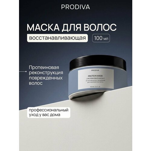 фото Маска для волос восстанавливающая protein mask протеиновая реконструкция 100 мл prodiva