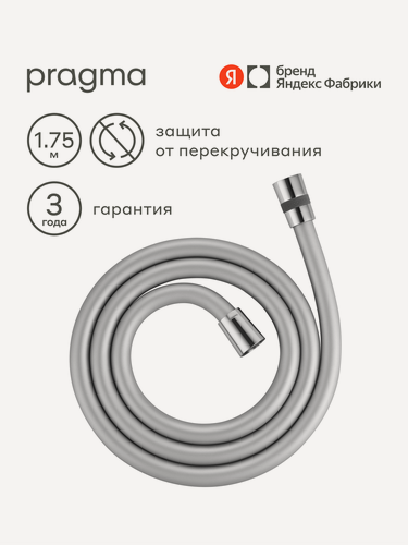 Изображение товара Шланг для душа Pragma, хром, силиконовый, 175 см, HME2. CSI7.008