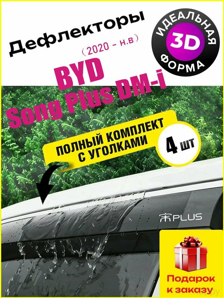 Дефлектор для окон, 4 шт.