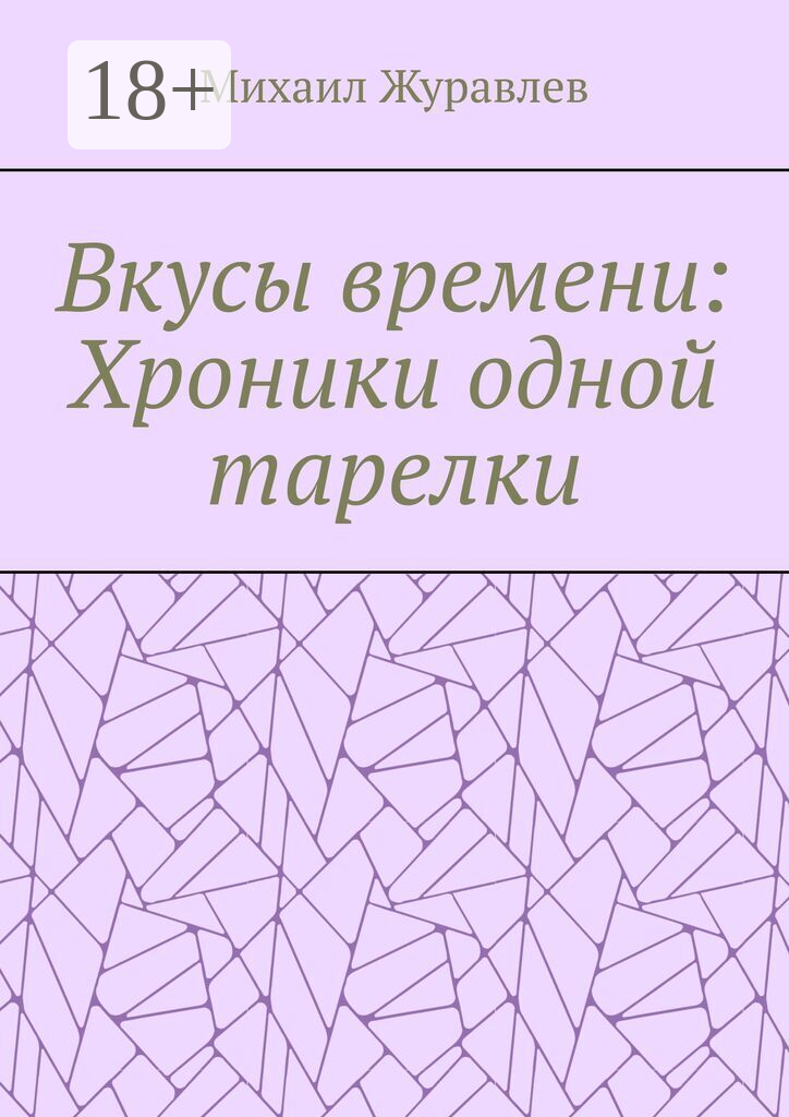 Вкусы времени: Хроники одной тарелки