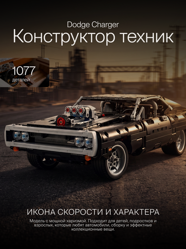 Изображение товара Конструктор Техник Dodge Charger Доминика Торетто/ 1077 деталей/ для мальчиков/ ребенку