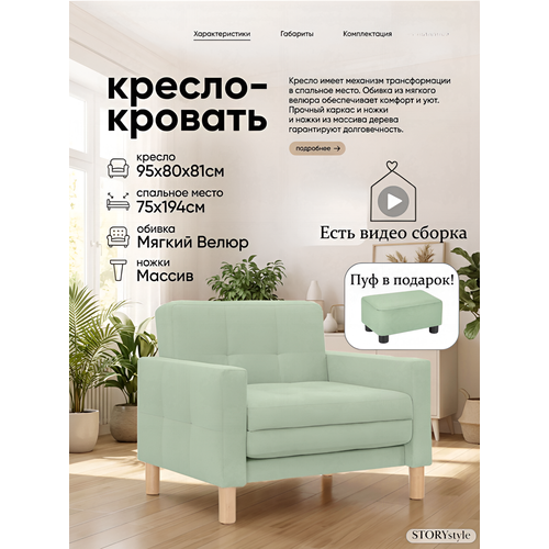фото Кресло-кровать мартель, 95х80х81, спальное 75х194, велюр мятный, велутто 14 storystyle