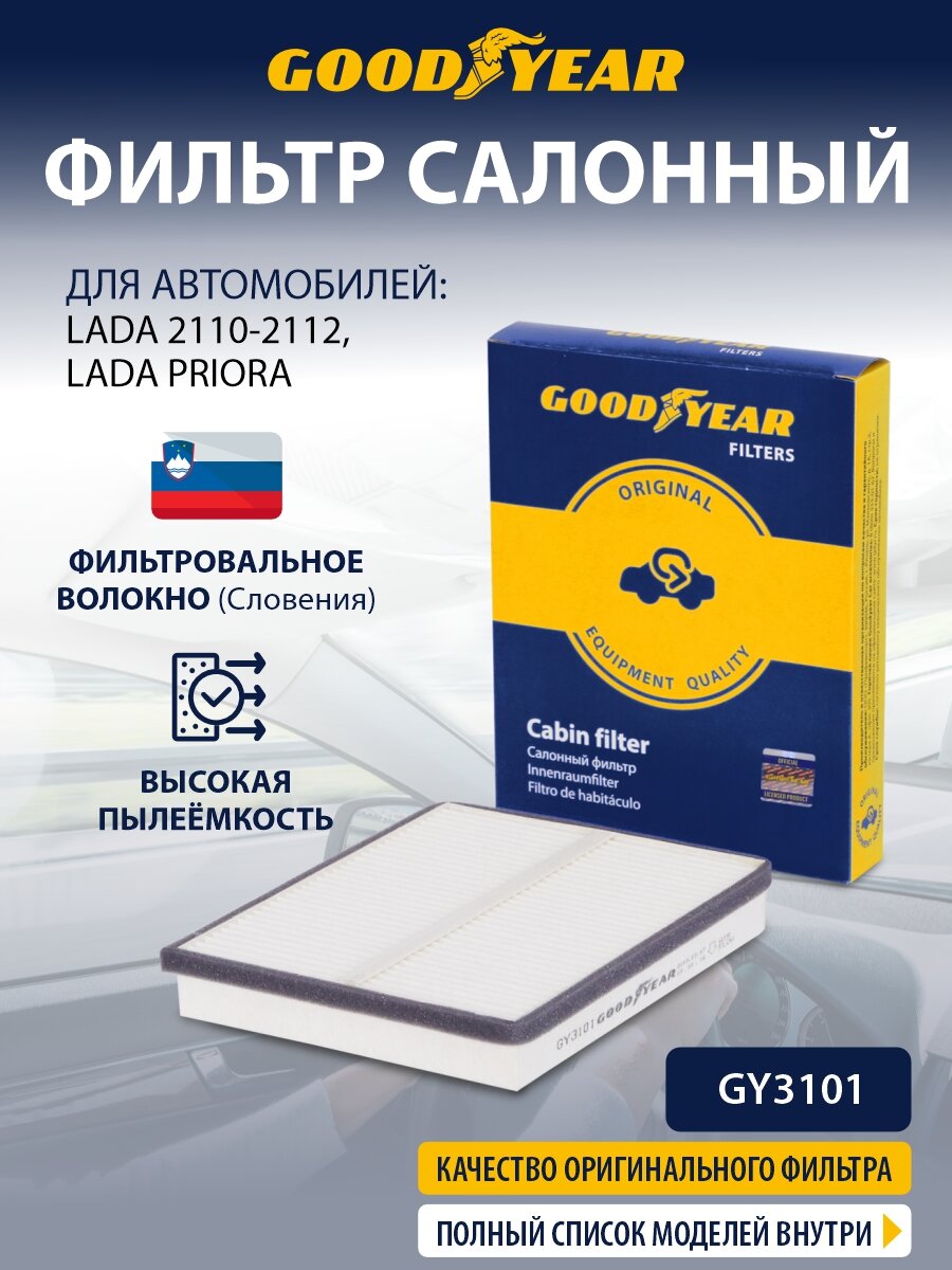 Фильтр салонный Goodyear GY3101 LADA VAZ-2110 VAZ-2111 VAZ-2112 NIVA 2121 PRIORA