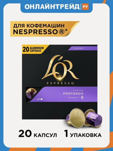 Изображение товара Кофе в алюминиевых капсулах L'or L’OR Espresso 8 Lungo Profondo для системы Nespresso, 20 капсул