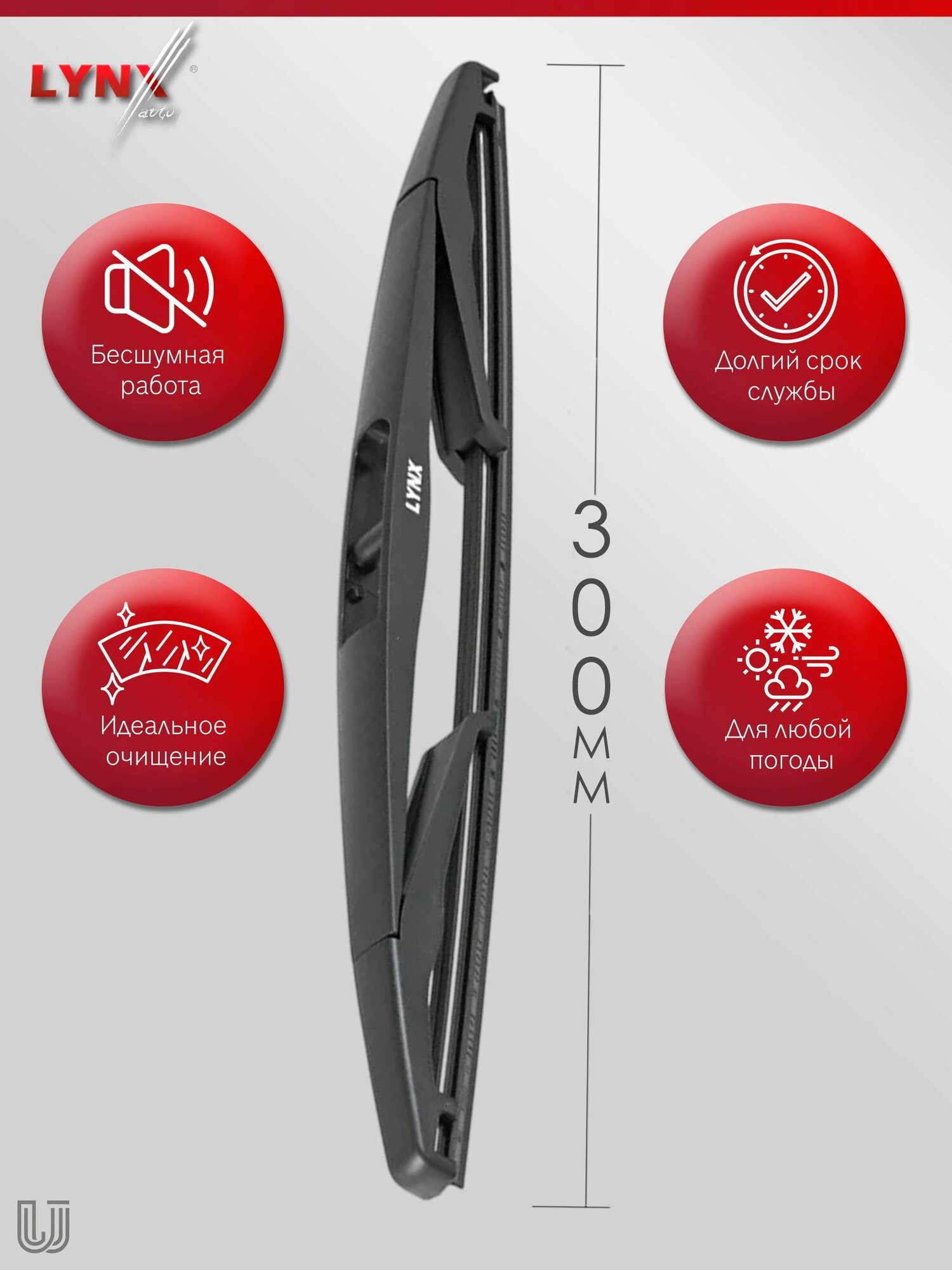 Щетка стеклоочистителя, арт. LR-30D-, 30 см