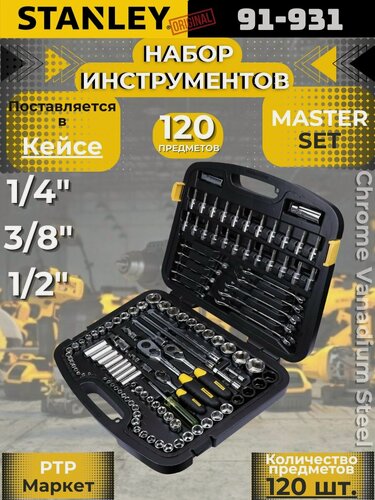 Изображение товара Набор инструментов Master Set Stanley 120 предметов в кейсе (91-931)