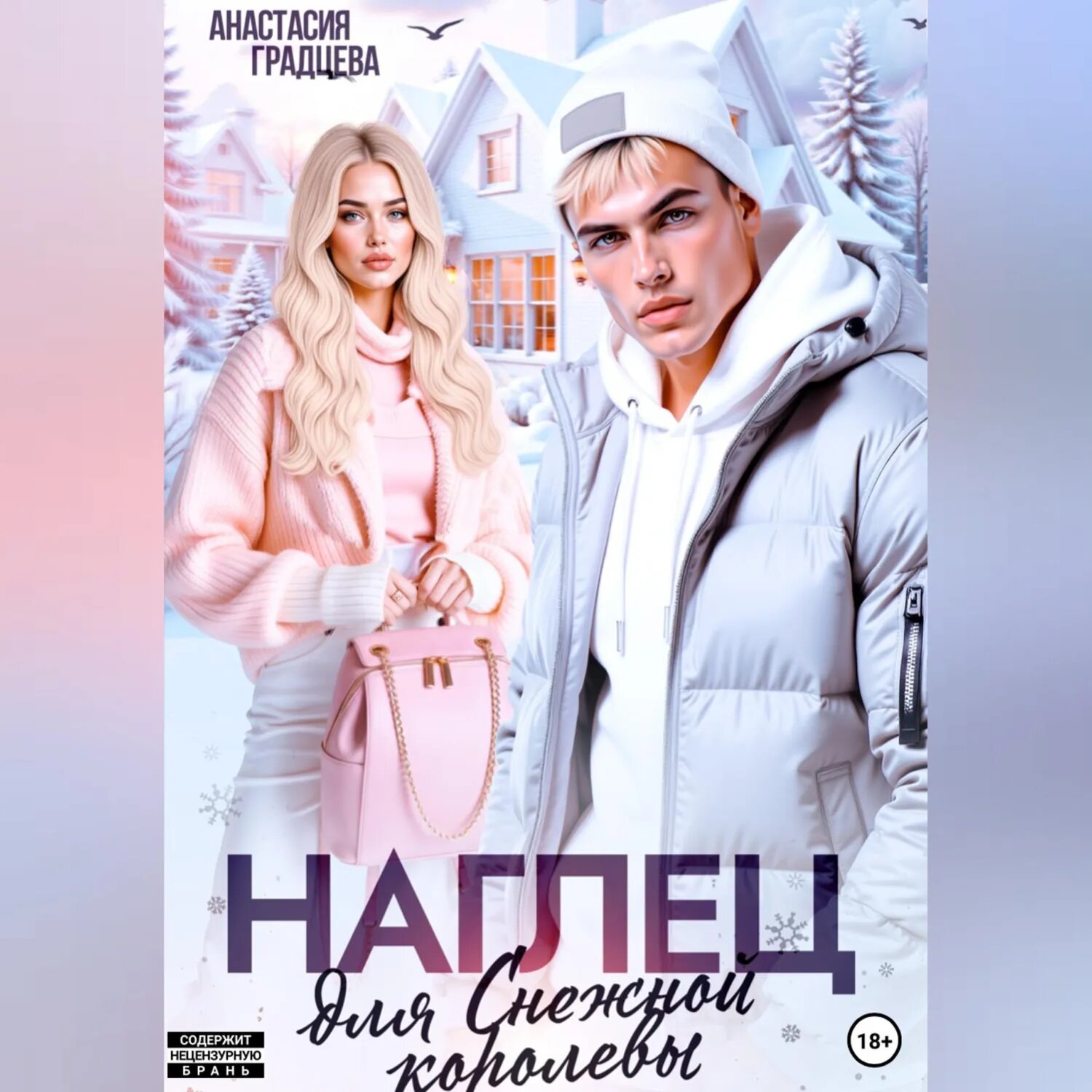Наглец для Снежной королевы [Аудиокнига]
